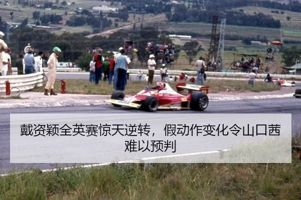 戴资颖全英赛惊天逆转，假动作变化令山口茜难以预判