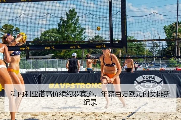 科内利亚诺高价续约罗宾逊，年薪百万欧元创女排新纪录