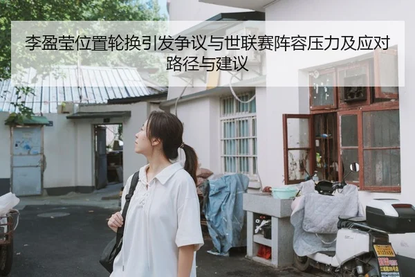 李盈莹位置轮换引发争议与世联赛阵容压力及应对路径与建议